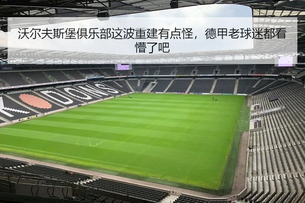 wo-er-fu-si-bao-ju-le-bu-zhe-bo-chong-jian-you-dian-guai-de-jia-lao-qiu-mi-dou-kan-meng-le-ba-1-657.jpg