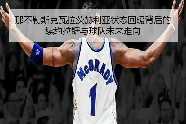 na-bu-le-si-ke-wa-la-ci-he-li-ya-zhuang-tai-hui-nuan-bei-hou-de-xu-yue-la-ju-yu-qiu-dui-wei-lai-zou-xiang-1-182.jpg